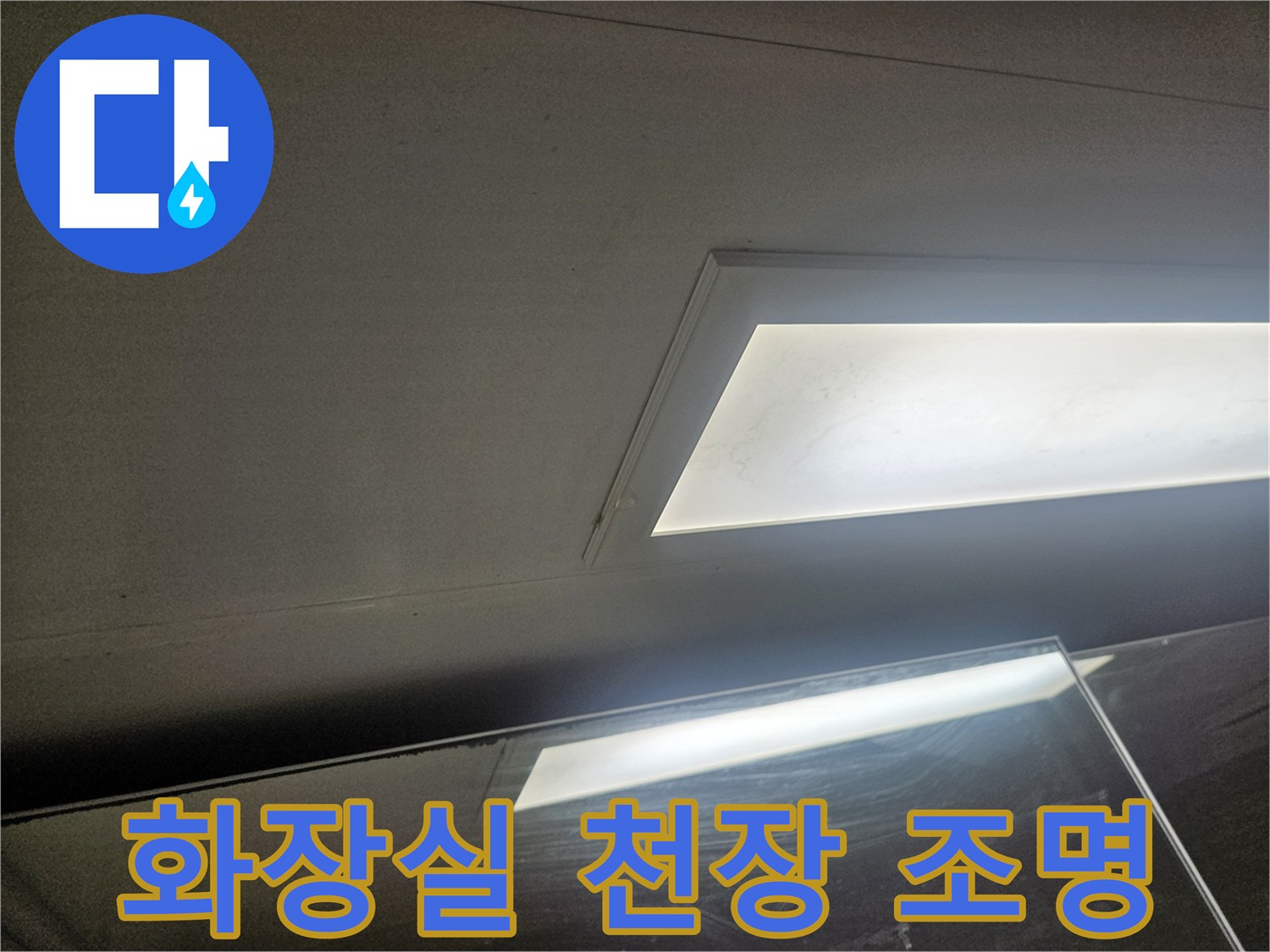 고양시 덕양구-화장실 천장 조명 부근 점검 모습