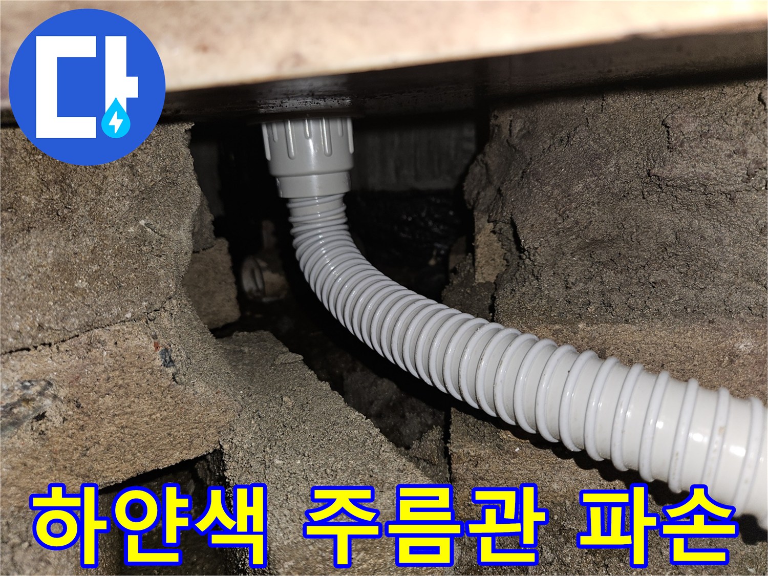배관 내부 상태-균열이 생긴 하얀색 배수 호스