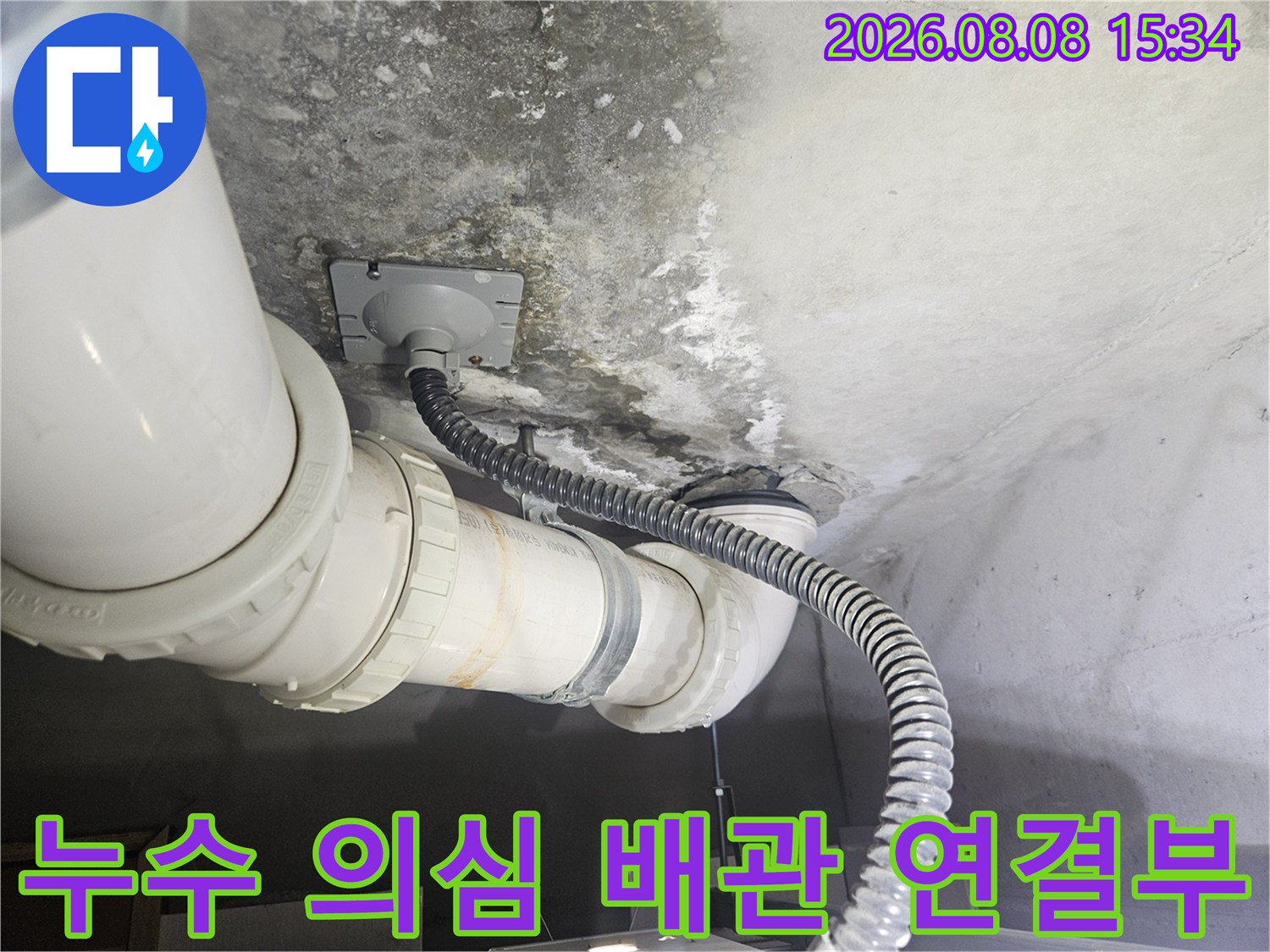배관 연결 부위와 천장 콘크리트의 습기 오염