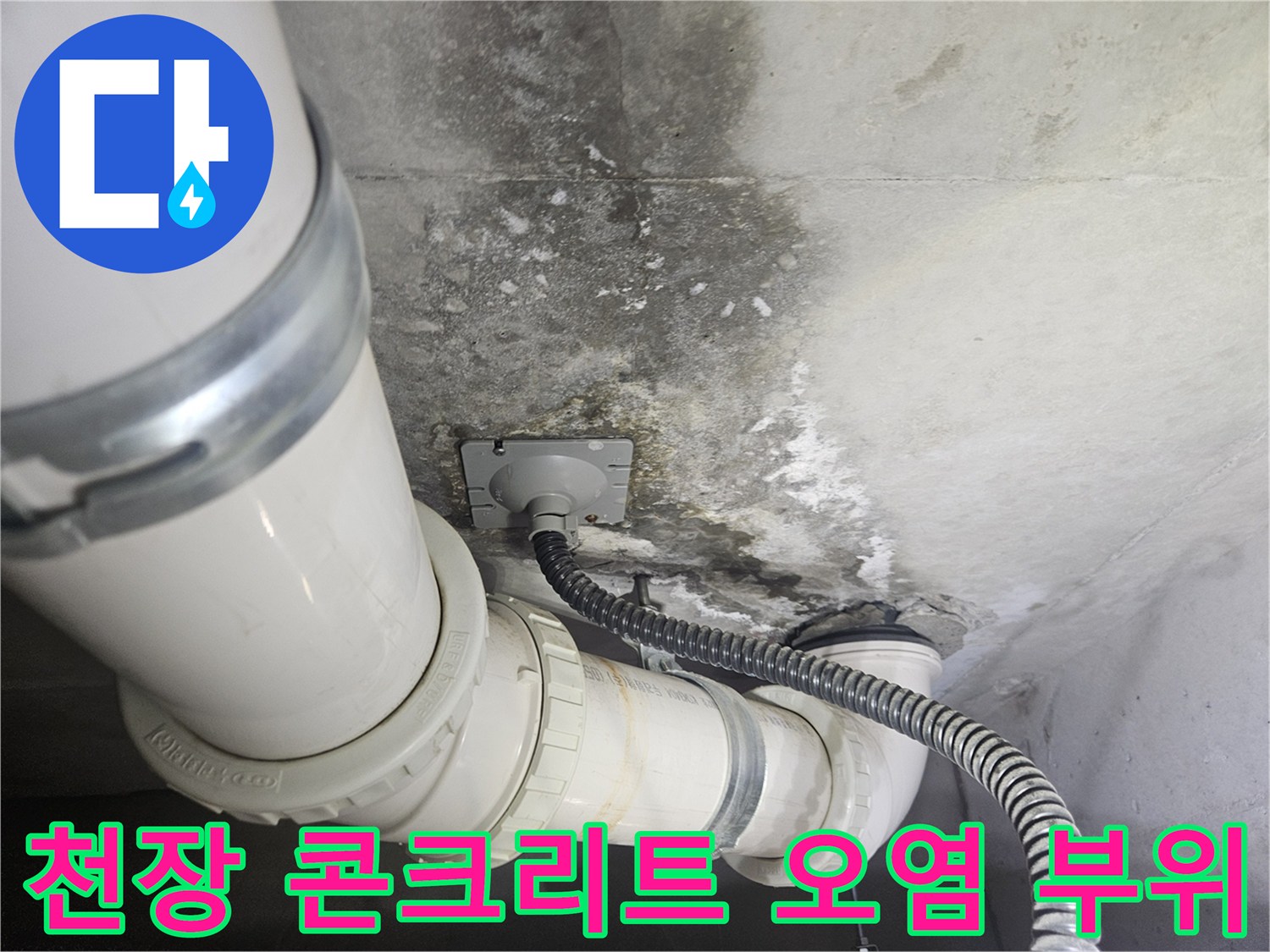 배관과 천장 슬라브의 오염된 접촉면