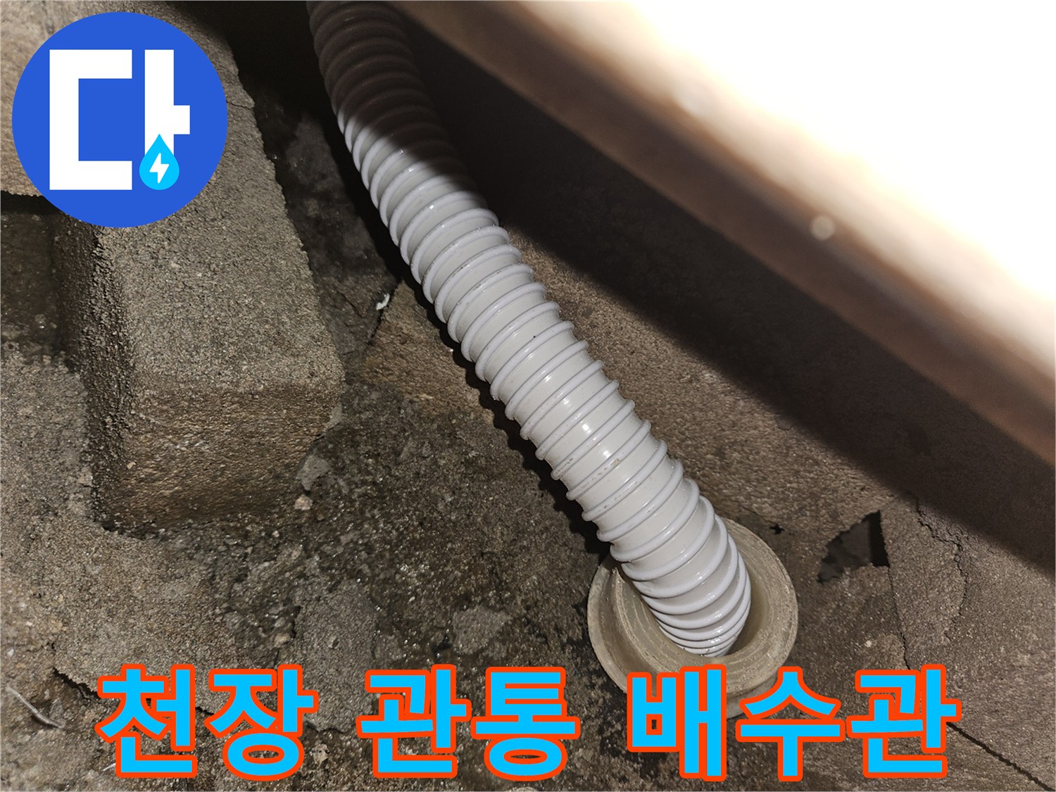 슬라브-틈새로-연결된-하수도-자바라-호스