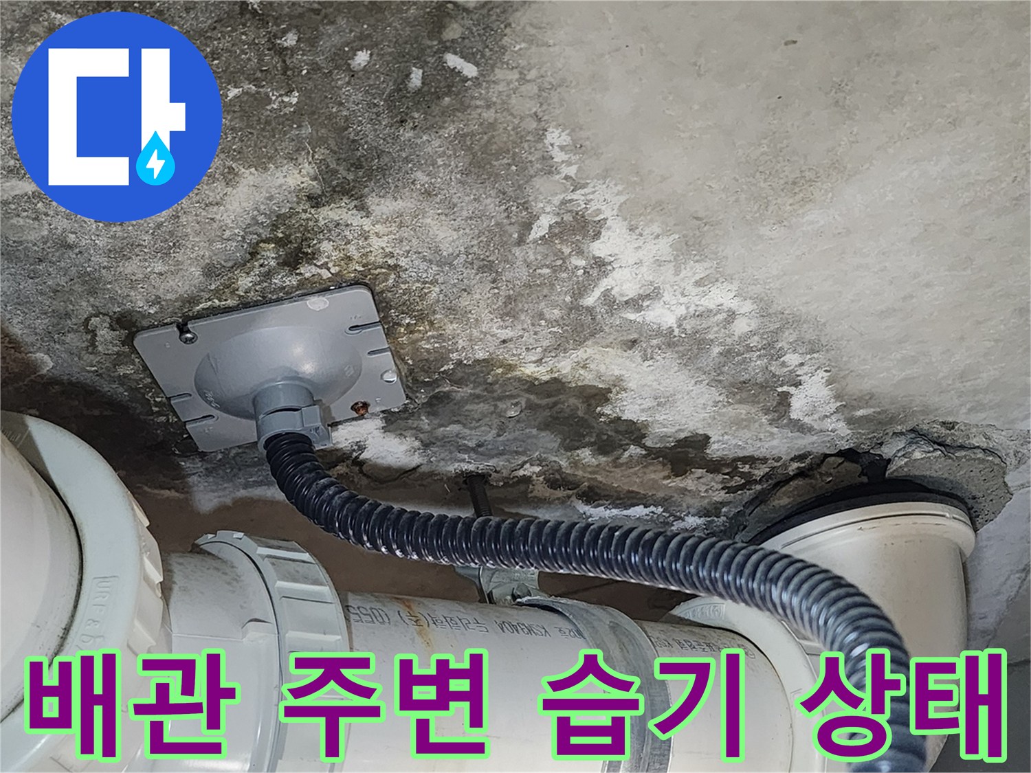 습기로-오염된-천장-배관-연결-부위