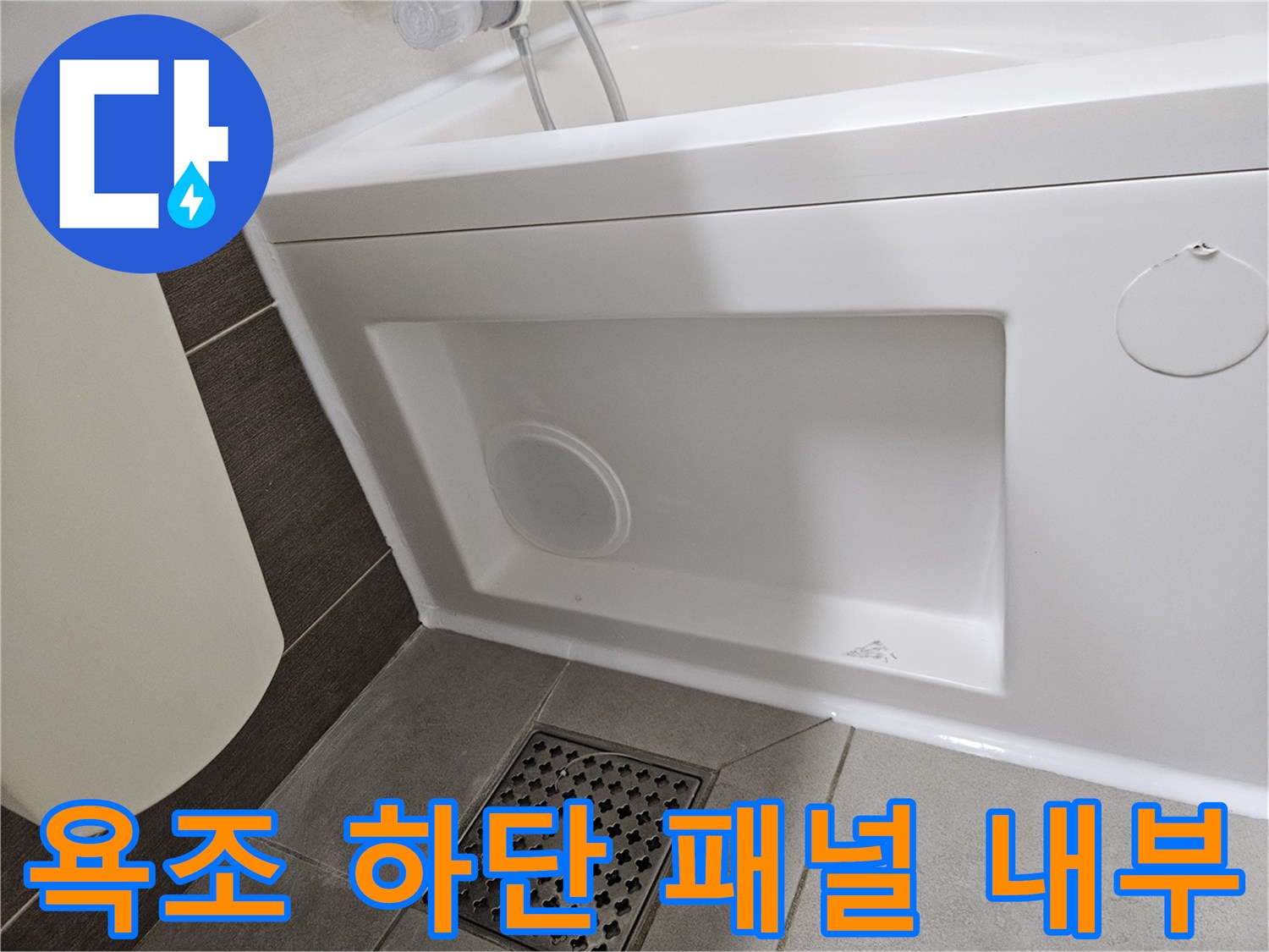 욕조 측면 패널-하단 배수구 주변 점검 상태