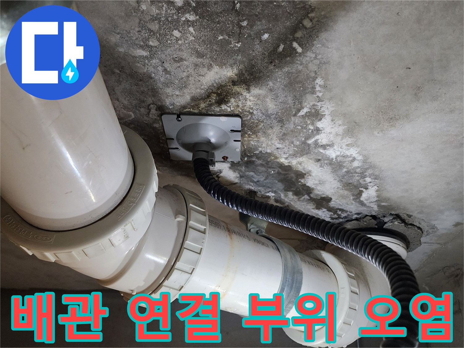 천장-PVC-배관-연결부-주변의-물자국과-오염