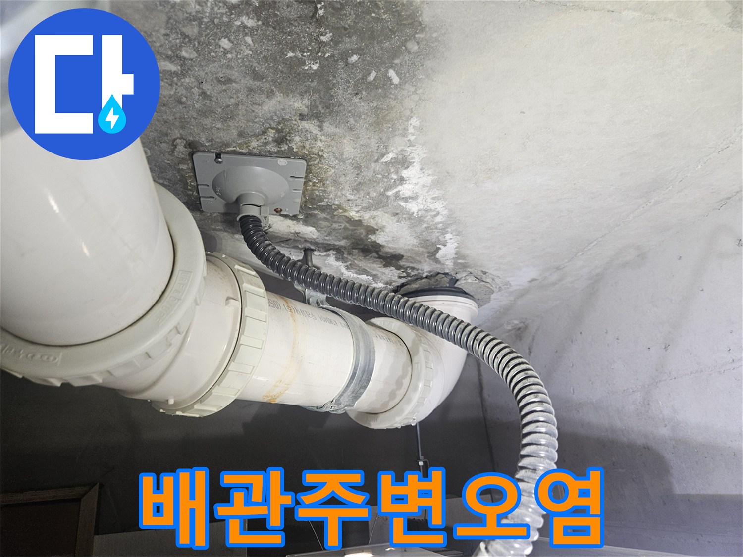 화장실-천장-슬라브-배관-주변-물자국-상태