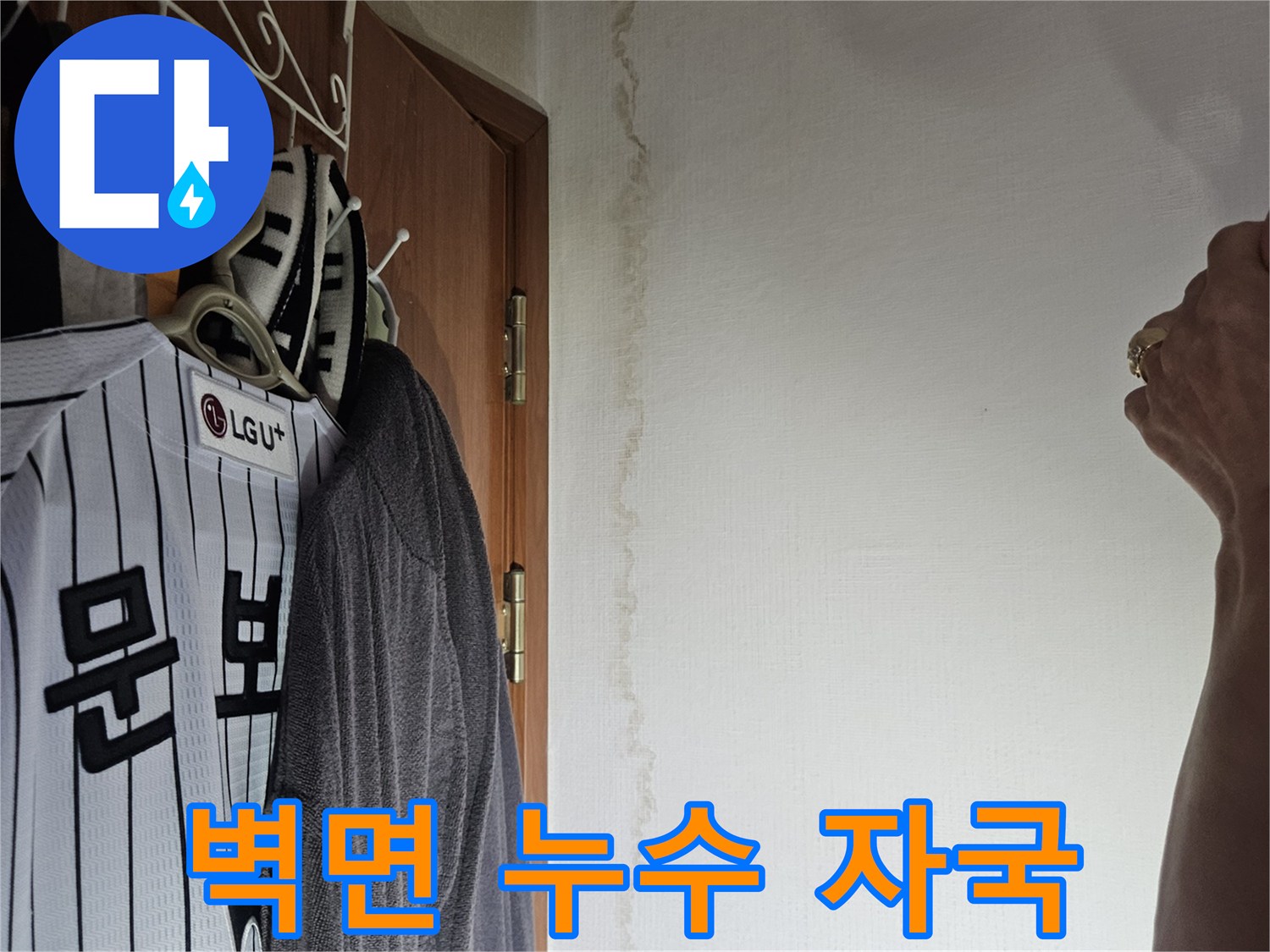벽지 하단부에 번진 누수 흔적과 습기 현상
