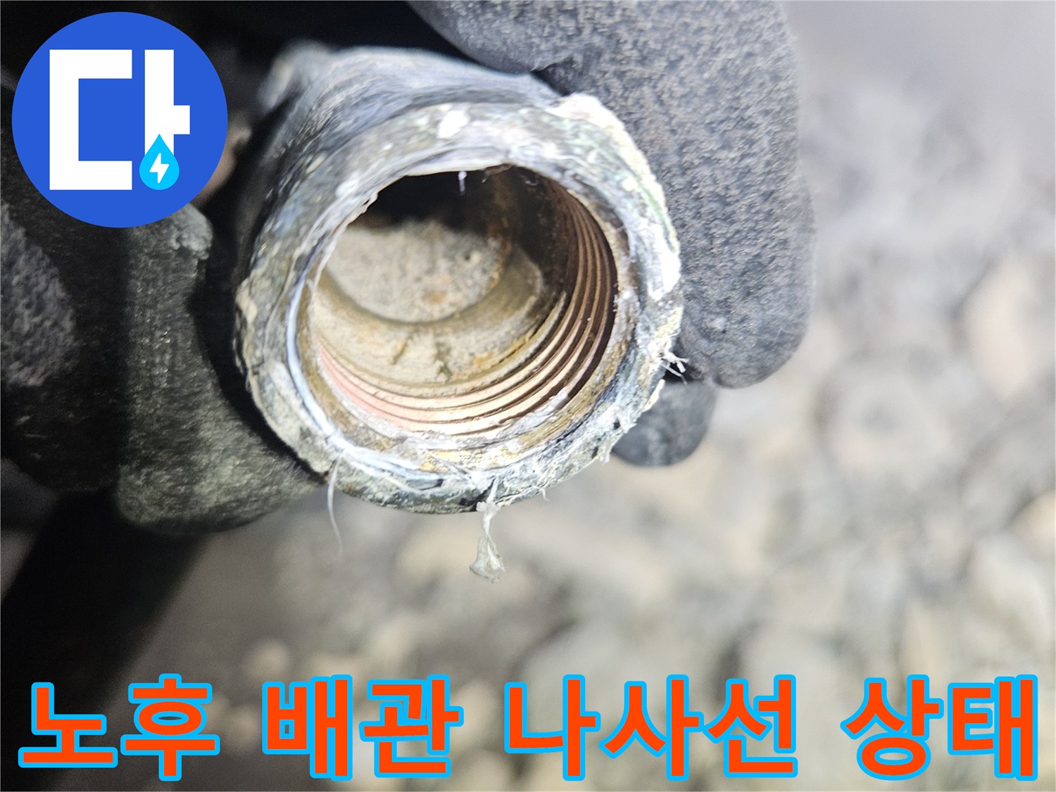 부식이 진행되어 갈라진 금속 배층의 나사산 부분