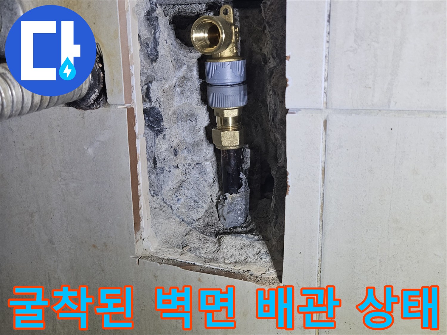 타일 제거 후 노출된-금속과 신규 배관 연결 부위