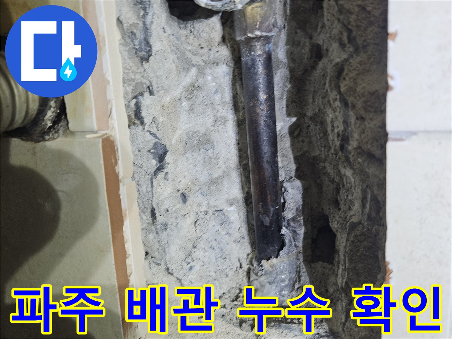 파주 문산 아파트-화장실 벽면 내부 배관 파손 상태