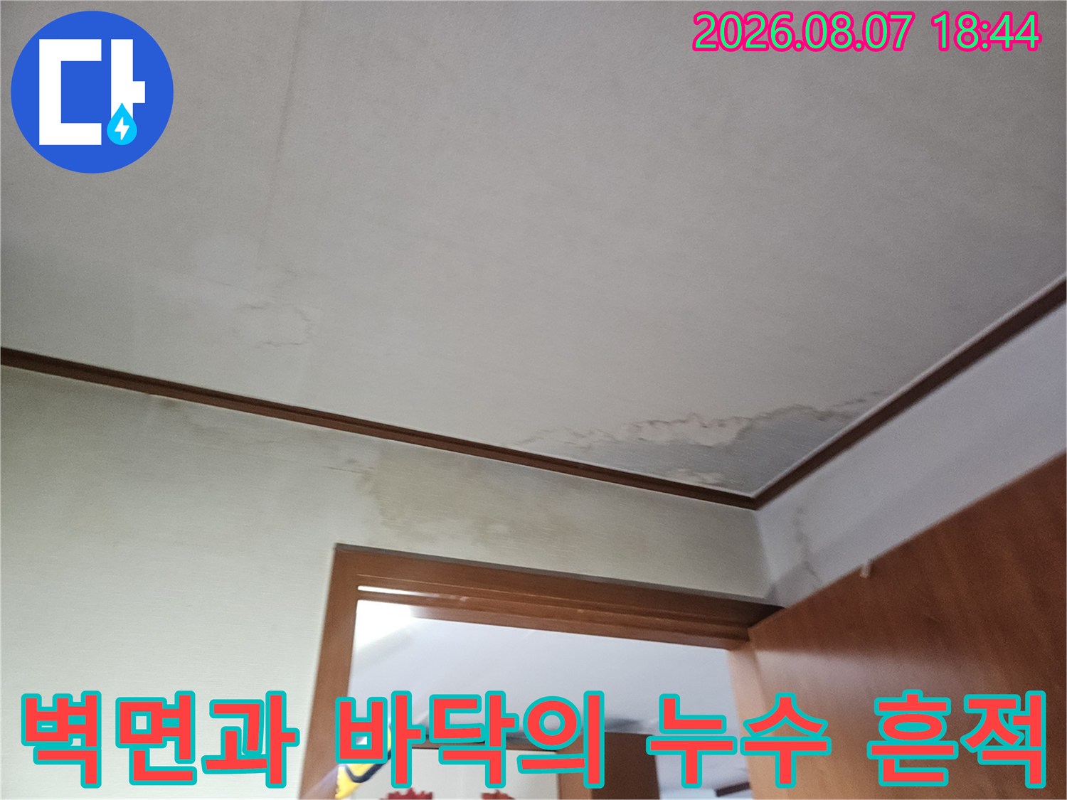 파주 문산읍 아파트-벽면 하단부와 바닥 타일 경계에 발생한 습기 얼룩 현상