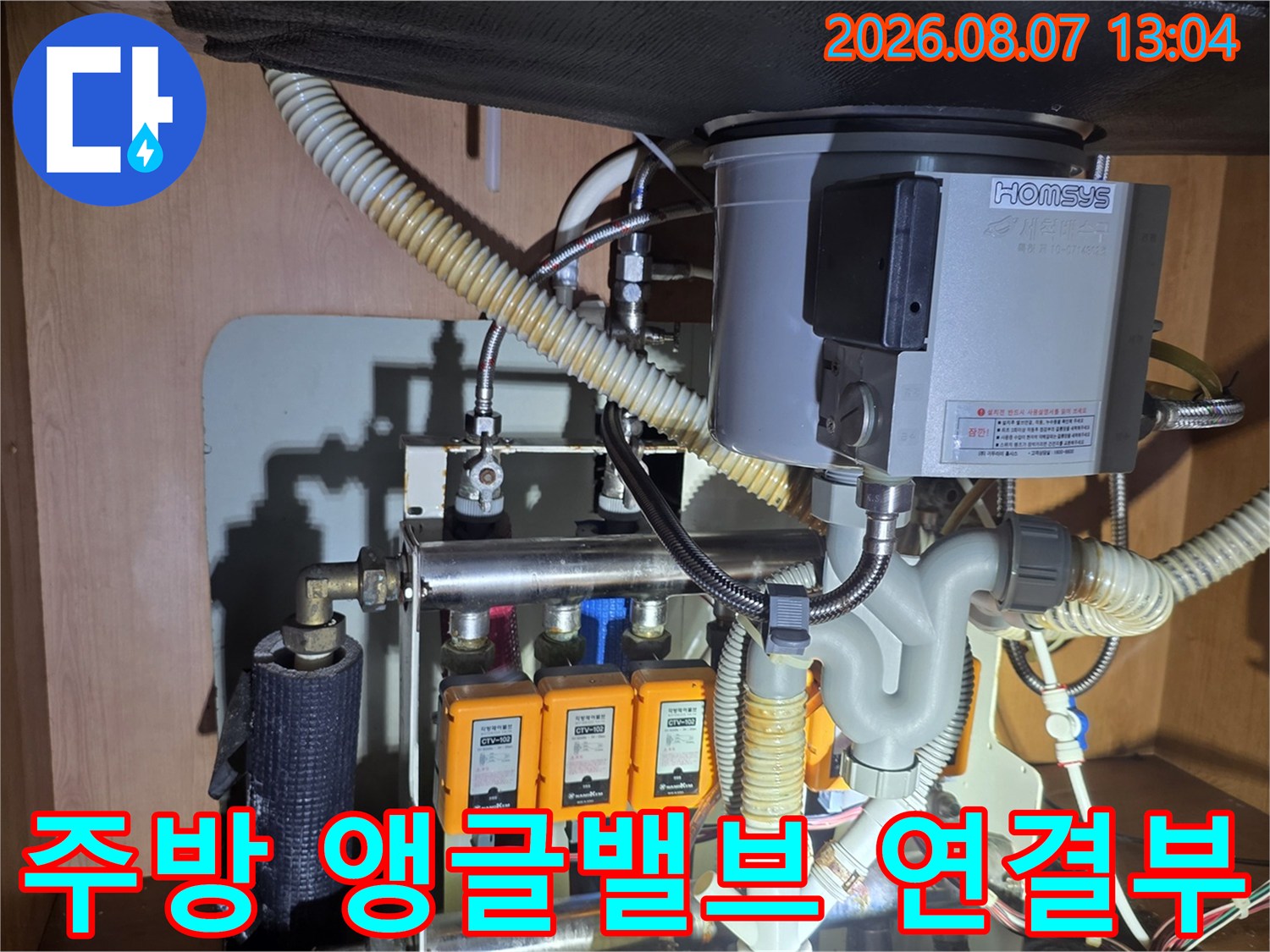 싱크대 하단 앵금밸브와 연결된 금속 배관 및 호스 부위