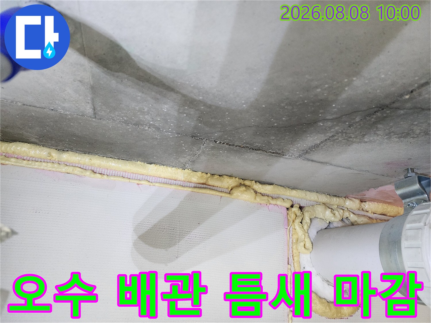 천장의 오수 배관과 주변 우레탄폼 마감을 촬영한 사진입니다.