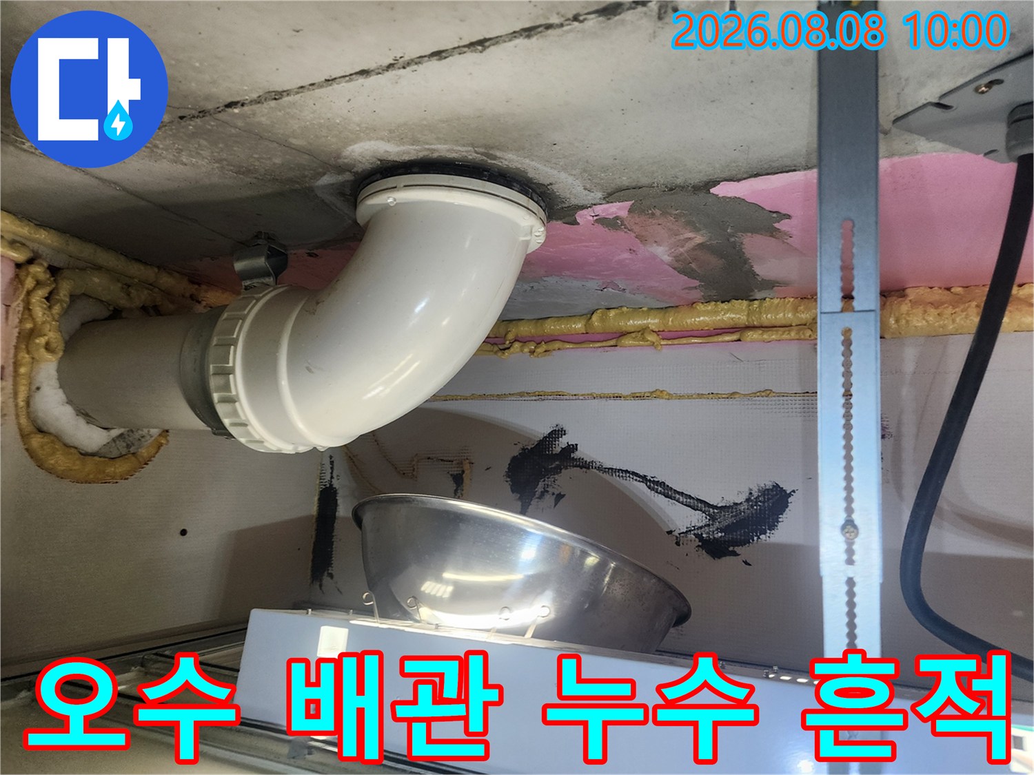 하얀색 오수관 주변의 검은 물자국과 천장 마감재 상태