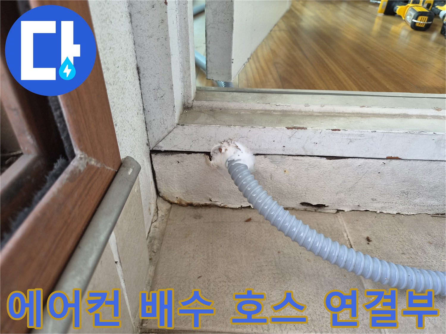 베란다-바닥-창틀-연결-배관-모습