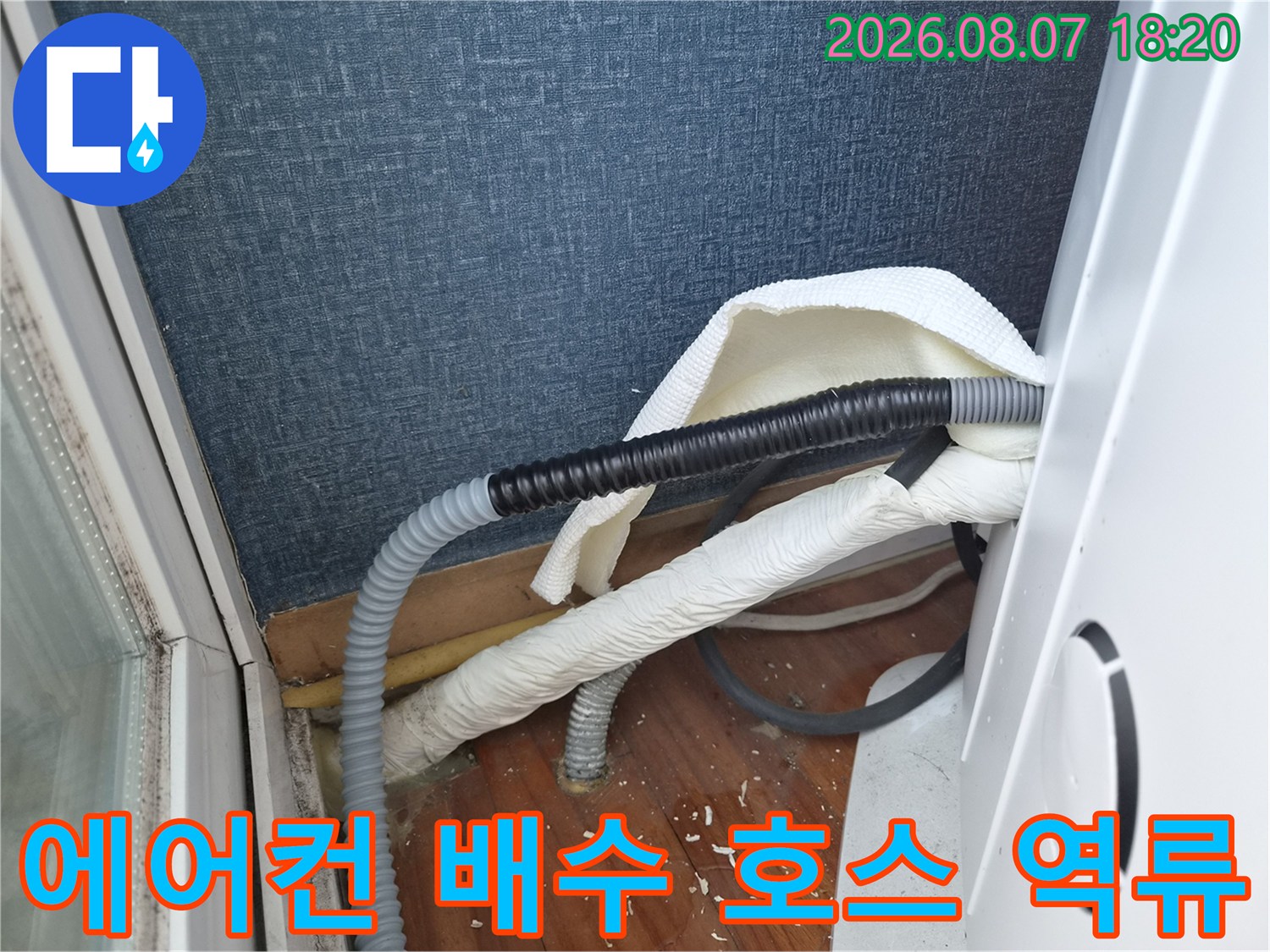 벽면-배관-주변의-물고임과-에어컨-배수-호스