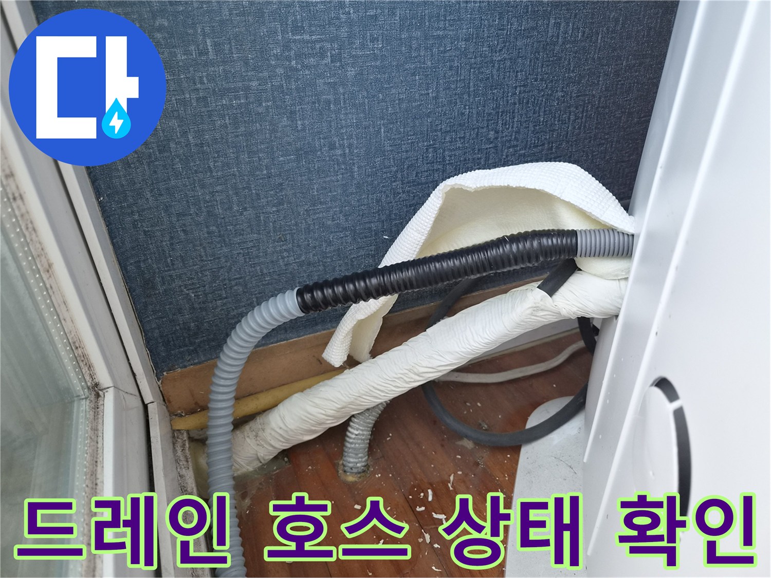 벽면-하단-에어컨-배수-연결-라인-및-단열재