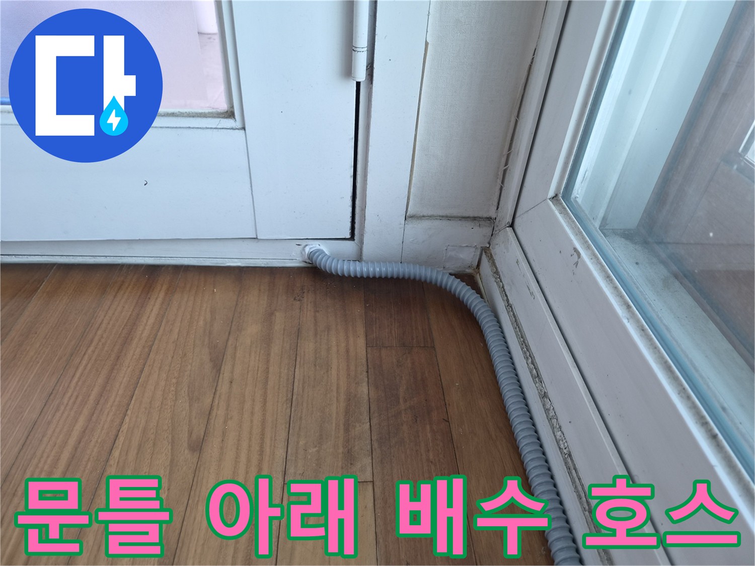 실내-바닥재와-연결된-회색-주름형-배관