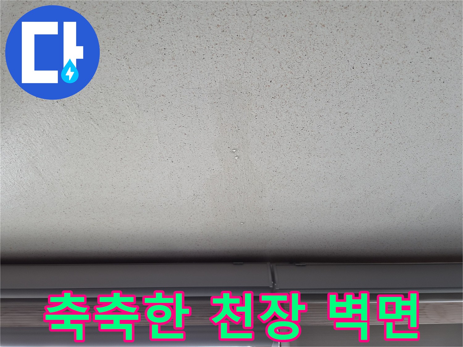 에어컨-역류로-인해-젖어있는-천장-벽면-사진