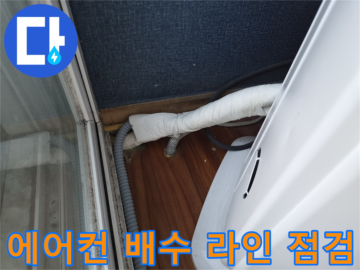 에어컨-연결-배관-및-바닥-드레인-호스