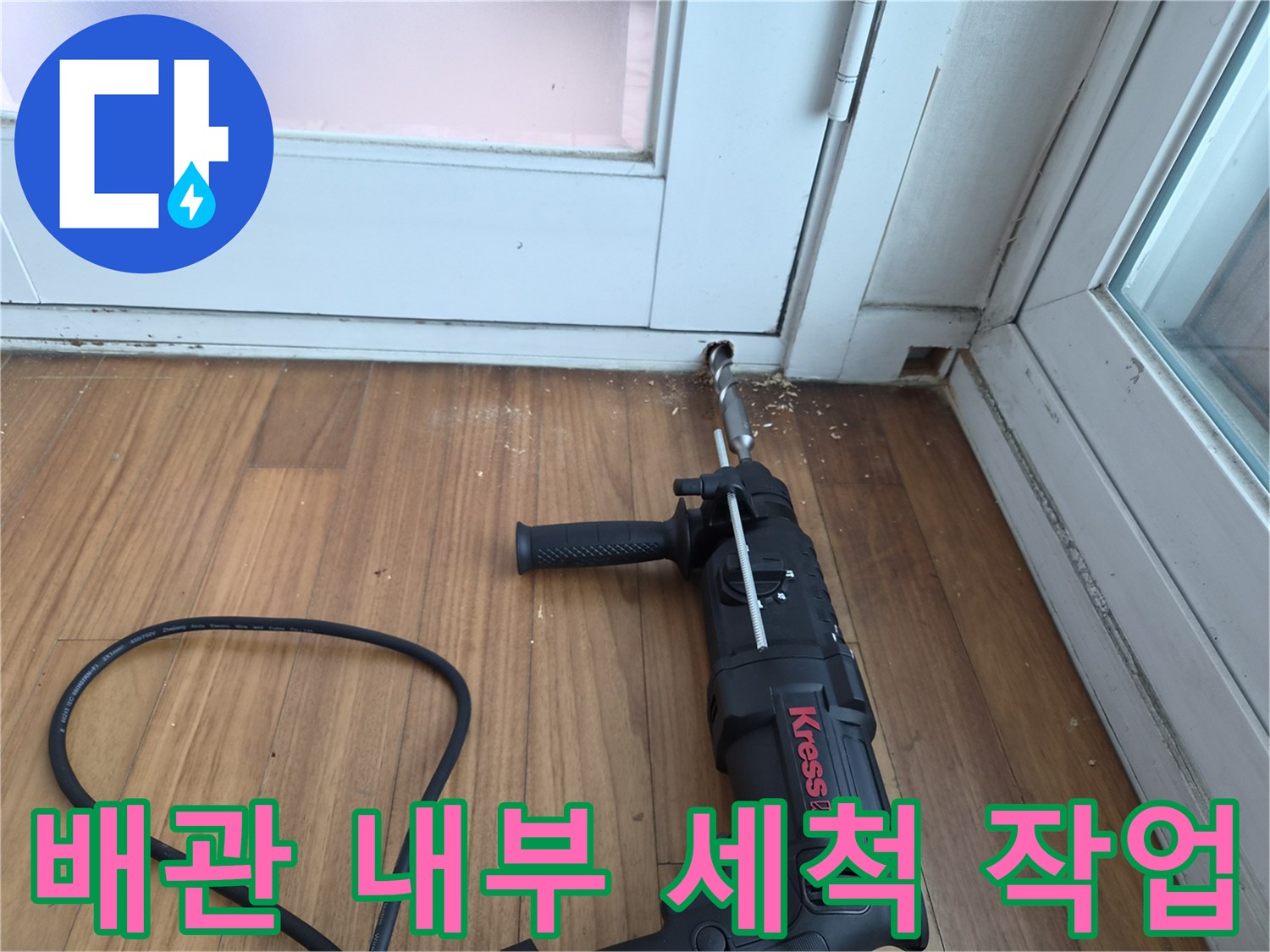 전동 드릴과 연결된-특수 노즐로 배수관 내부를 뚫는 과정