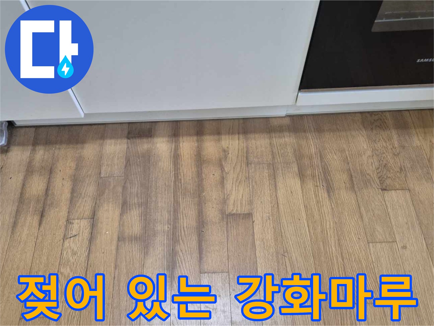싱크대 하부장 밑-물기에 젖어 어둡게 변한 마루 바닥