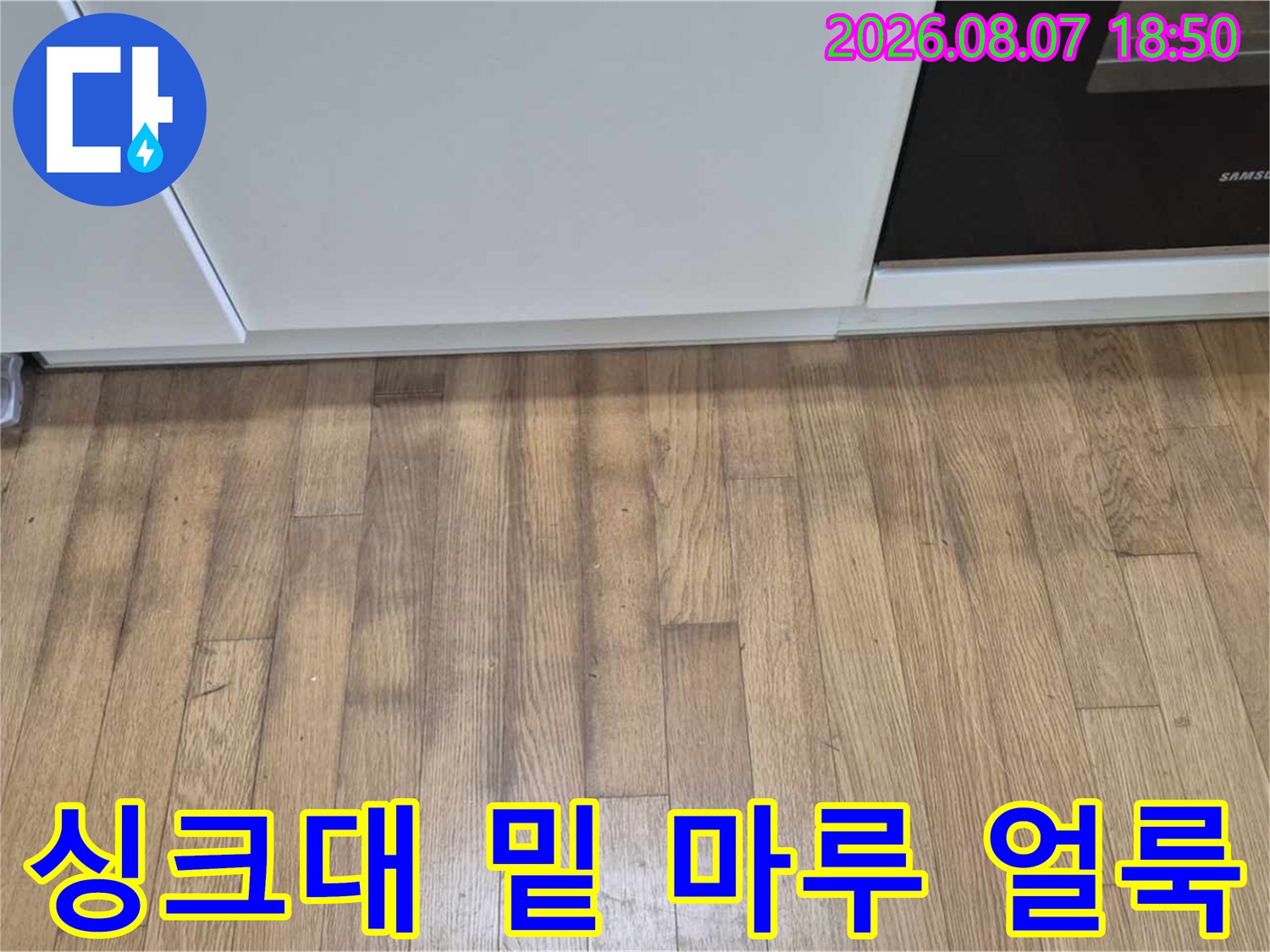 싱크대 하부장 아래 마루가 젖어서 검게 변한 부위입니다.