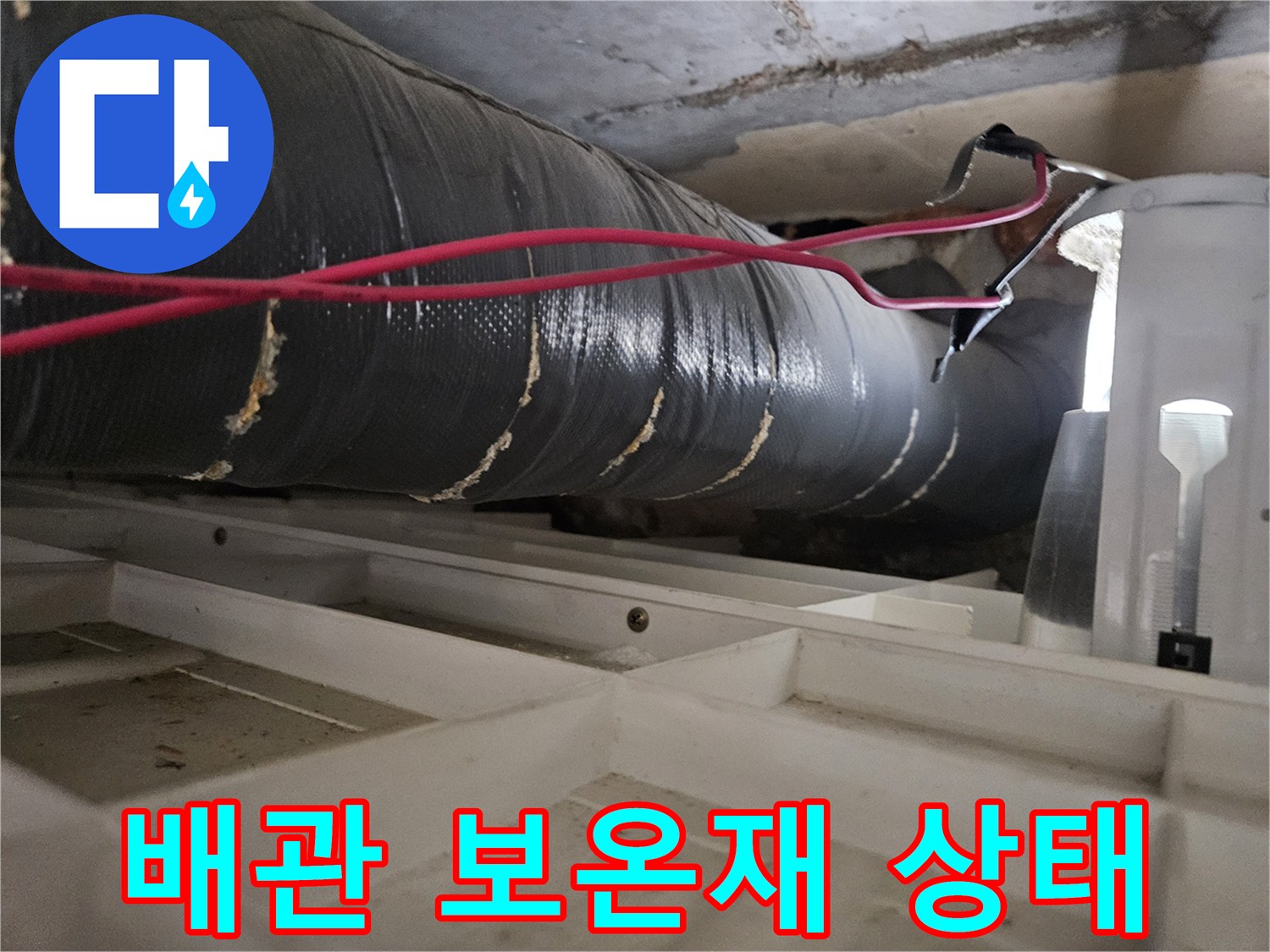 배관-보온재-틈새-및-습기-여부-확인