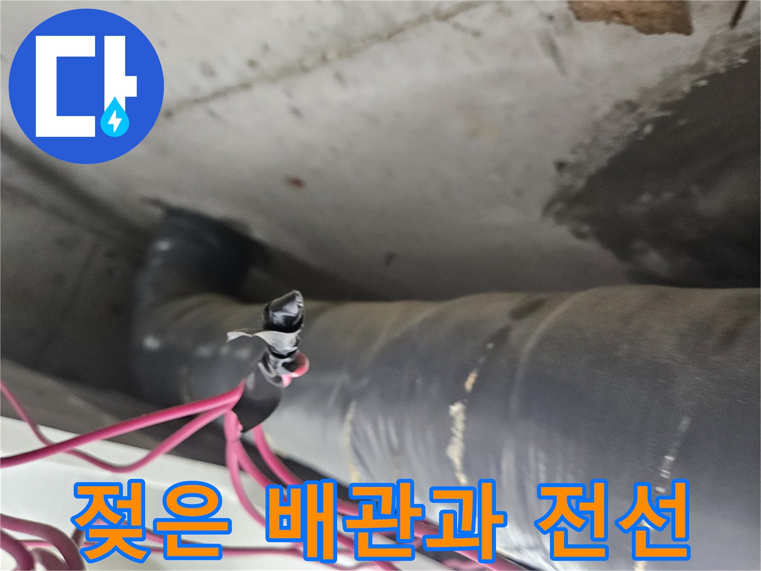 배관 연결 지점-습기로 인해 젖어있는 상태