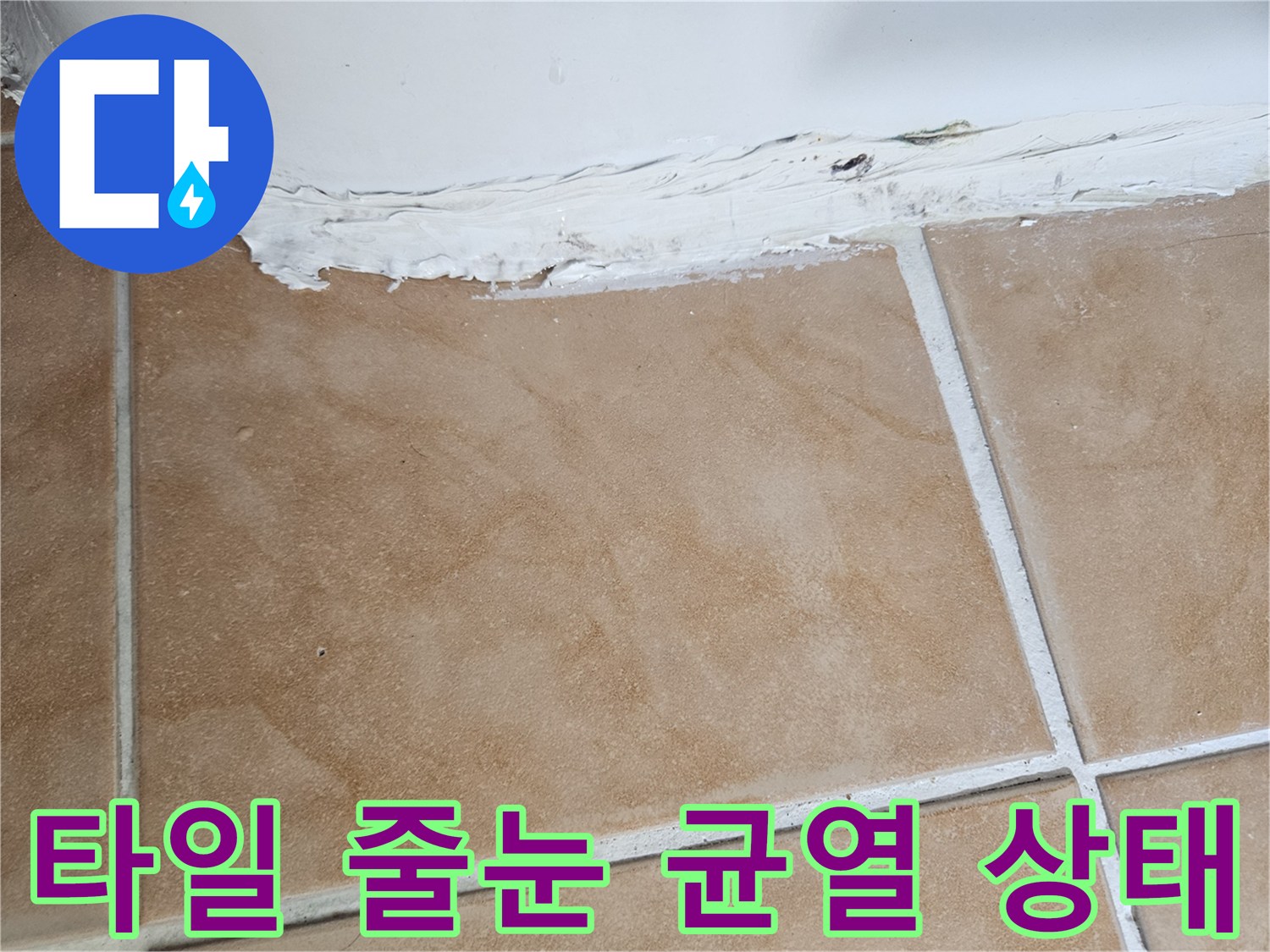 백석동 현장에서-발견된-타일-사이의-벌어진-틈새