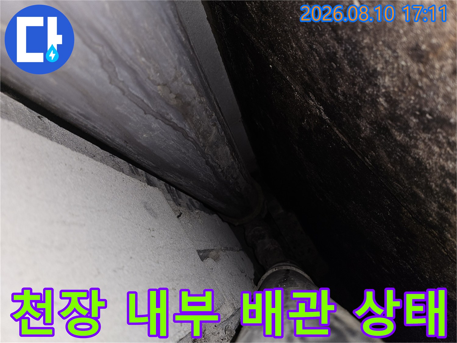 아파트 화장실 천장 내 배관 및 구조물 습기 확인 사진