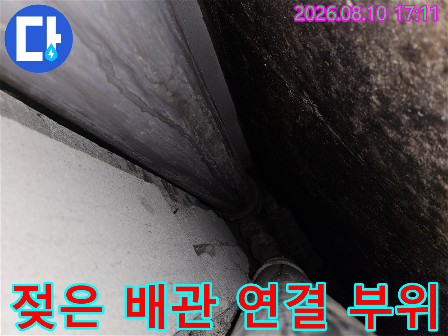 천장 내부 구조물 및 습기가 머문 배관의 모습