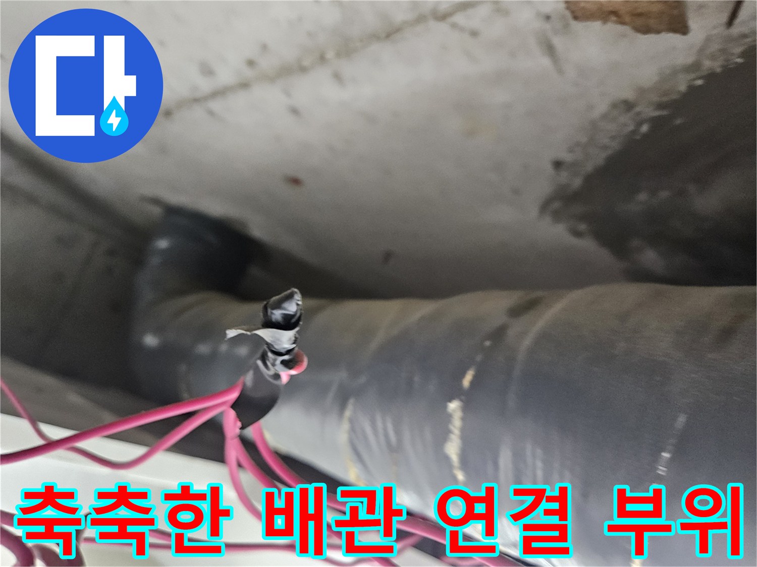 천장 내부 배관-습기가 머물러 있는 연결 구간