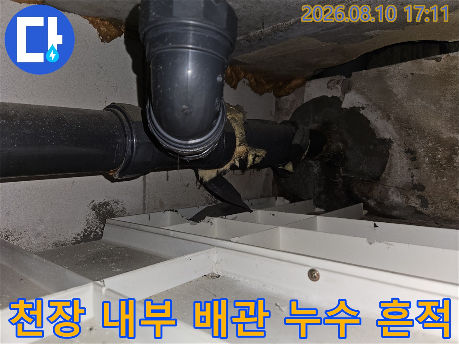 천장 배관 연결 부위의 물자국과 습한 상태를 촬영했습니다.