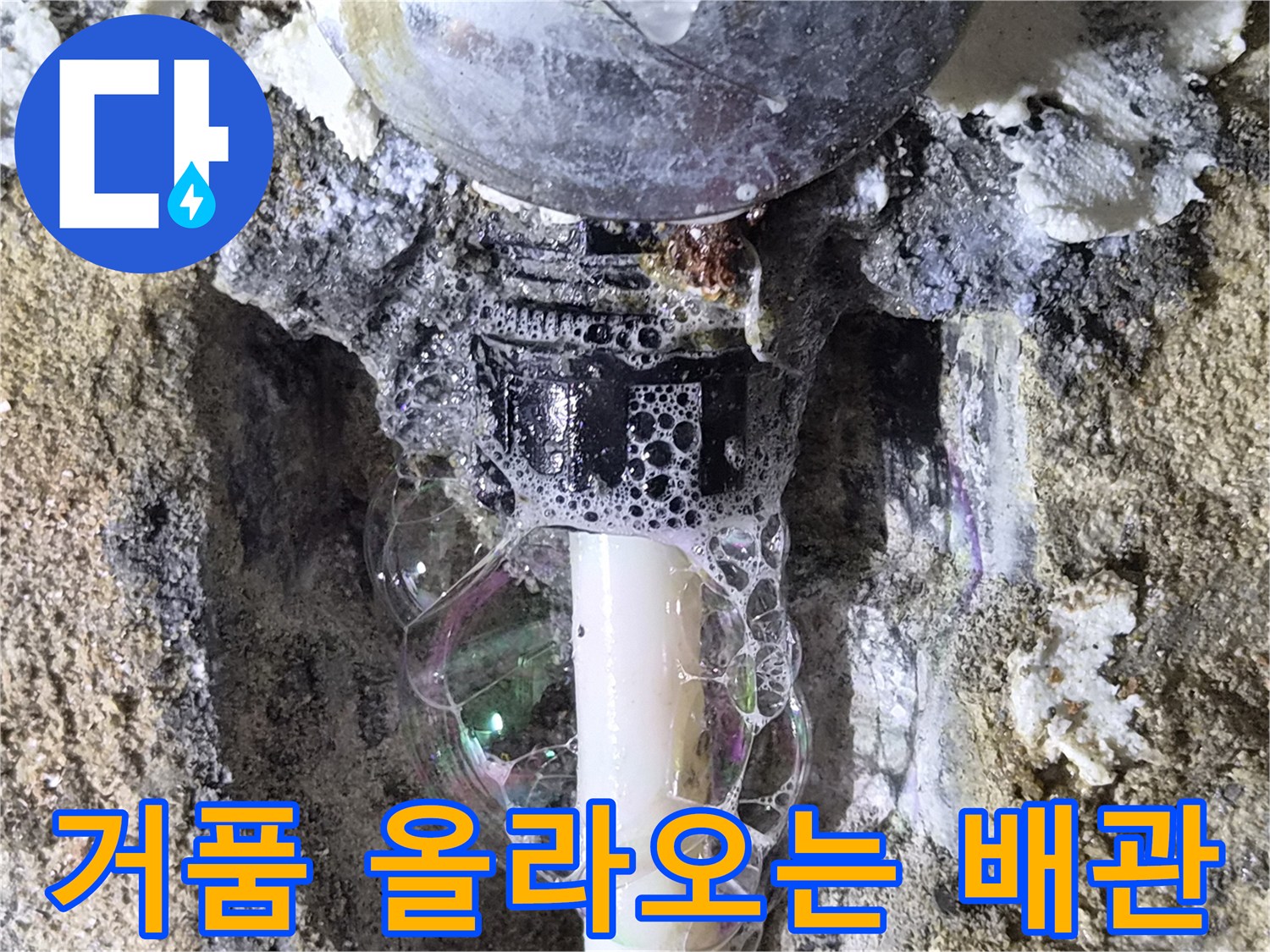 배관 연결 부위-공기압 손실로 인한 거품 발생 현상