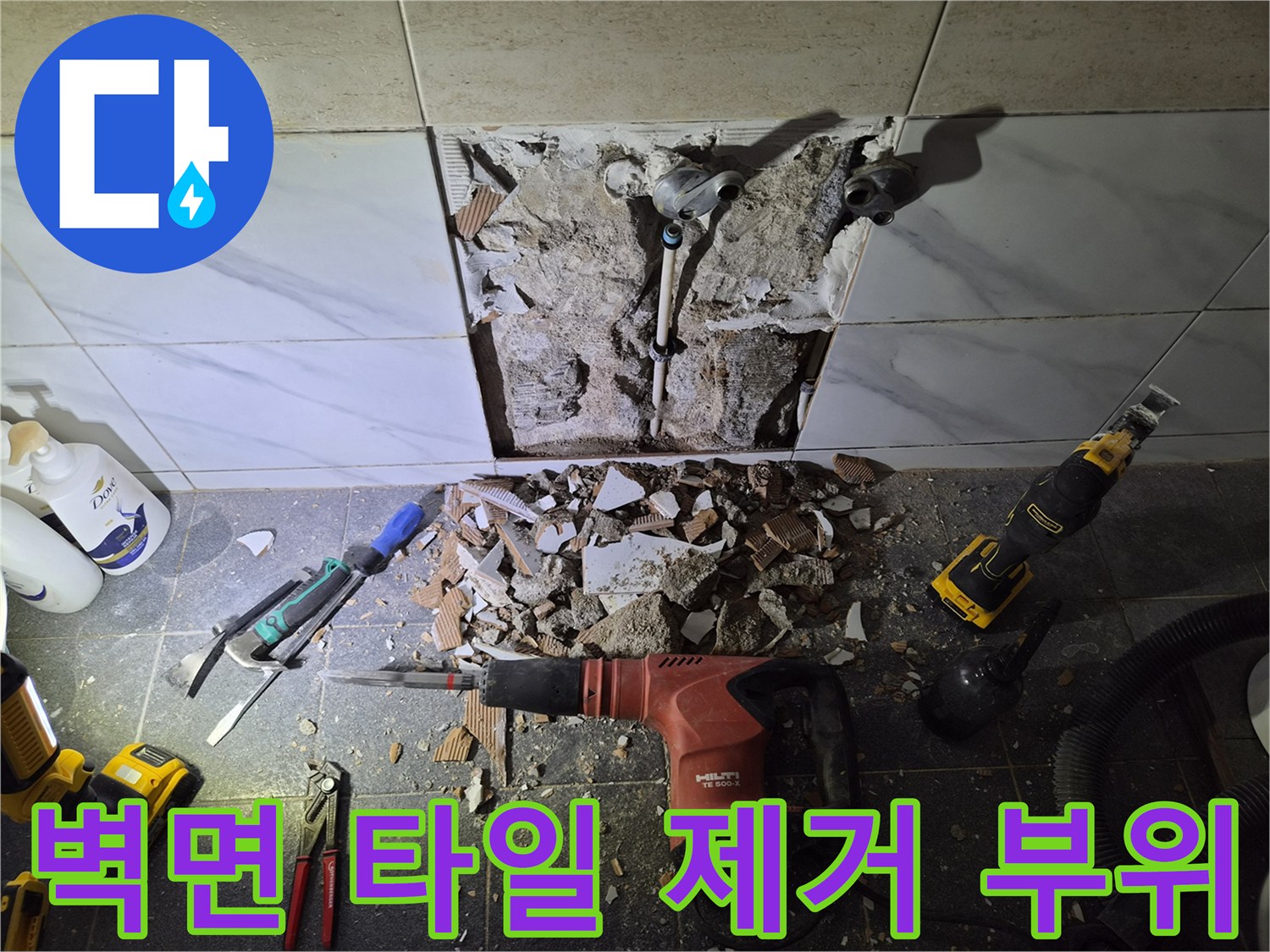 은평구 불광동-배관 수선을 위해 벽면 타일을 파쇄한 작업 모습