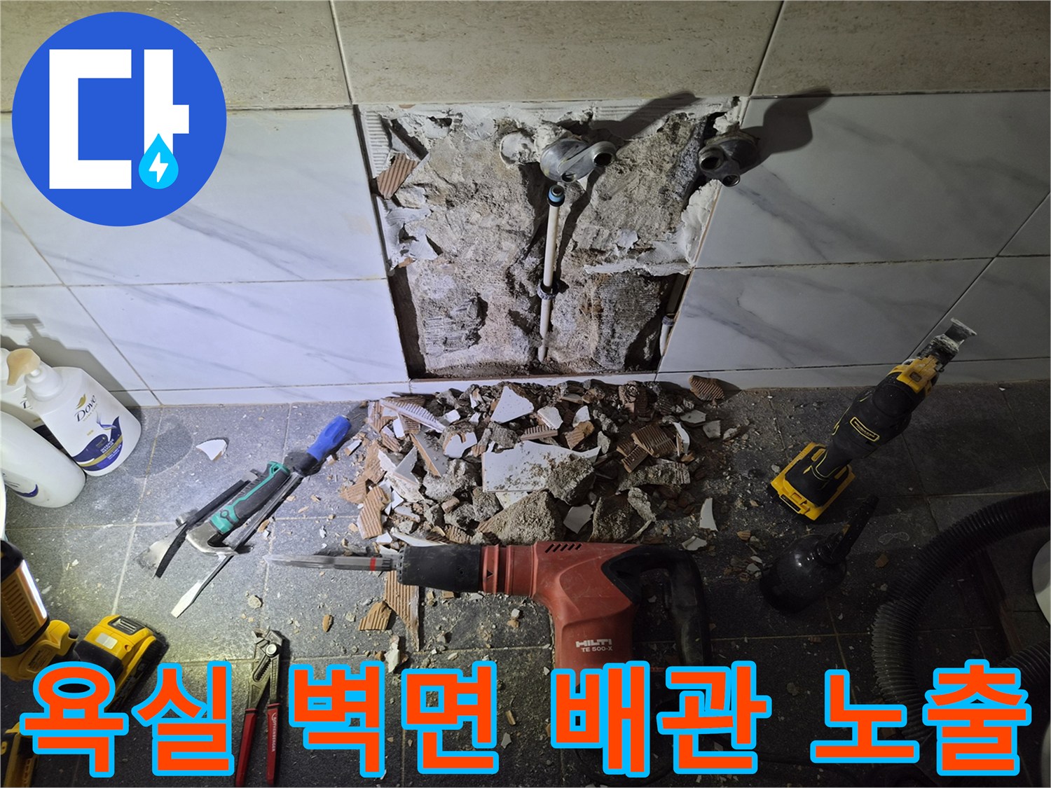 은평구 불광동-수전 연결 배관의 누수를 확인하기 위한 타일 파쇄