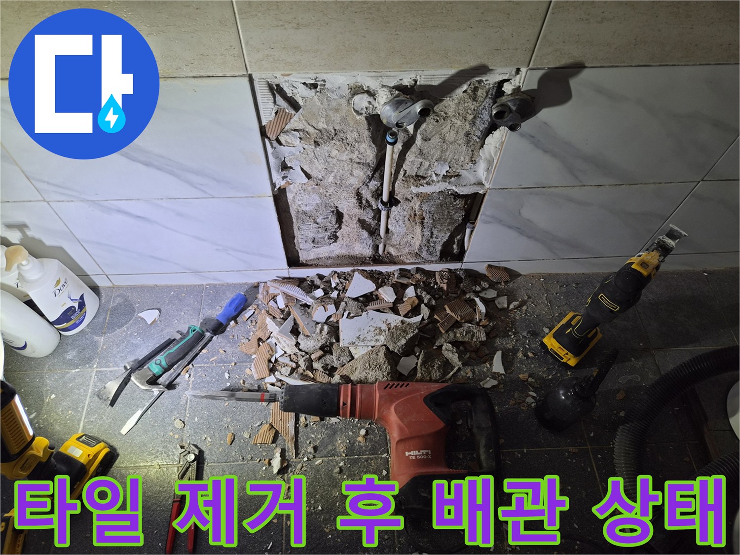 파쇄된 타일 조각들과-노출된 수전 연결용 배관 부위