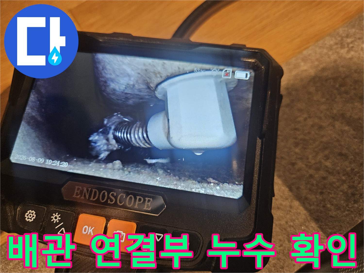 내시경 화면-배관 접합부의 틈새와 습기 발생 상태