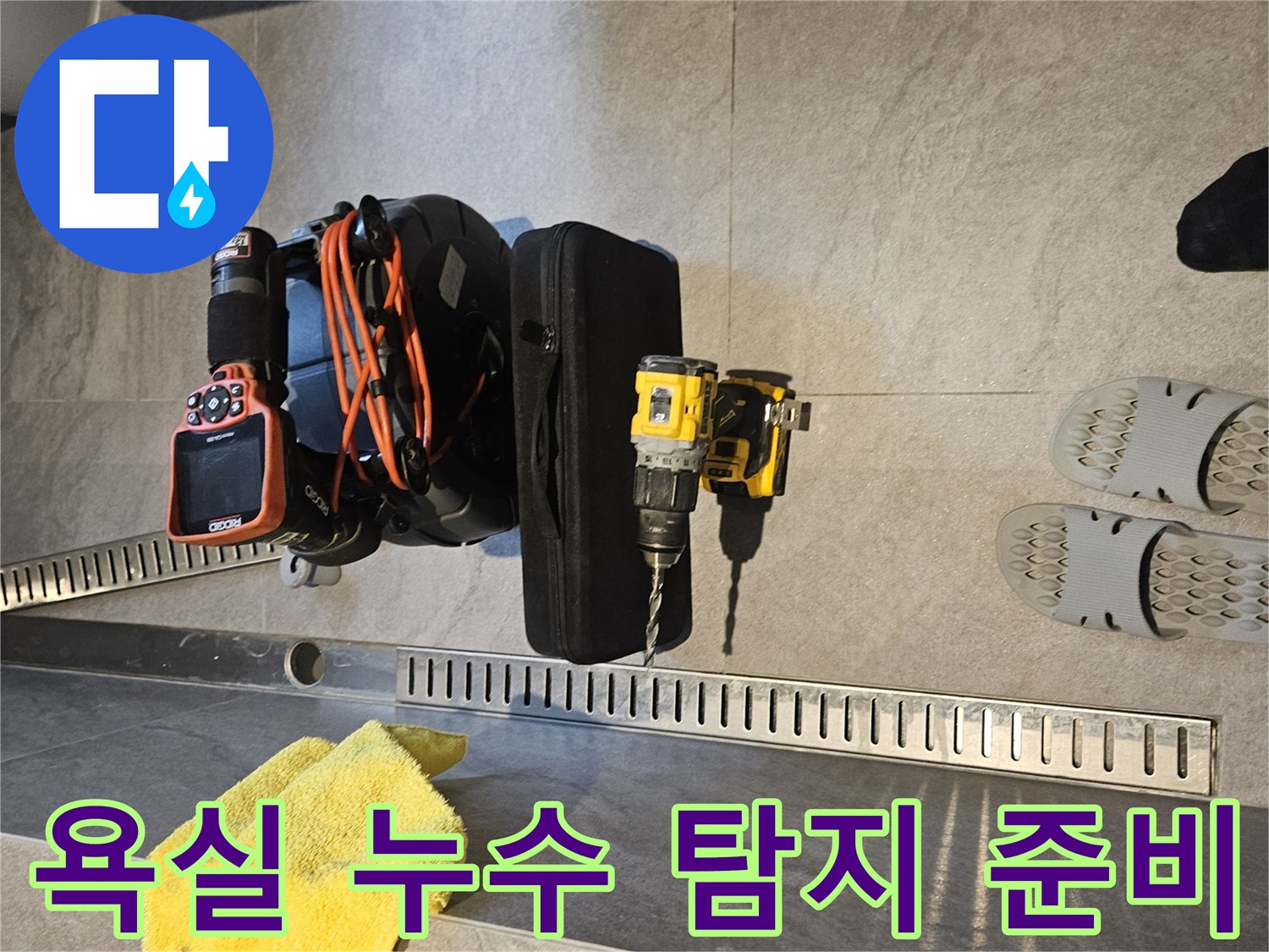 배수구 옆에 놓인 내시경 카메라와 작업용 공구