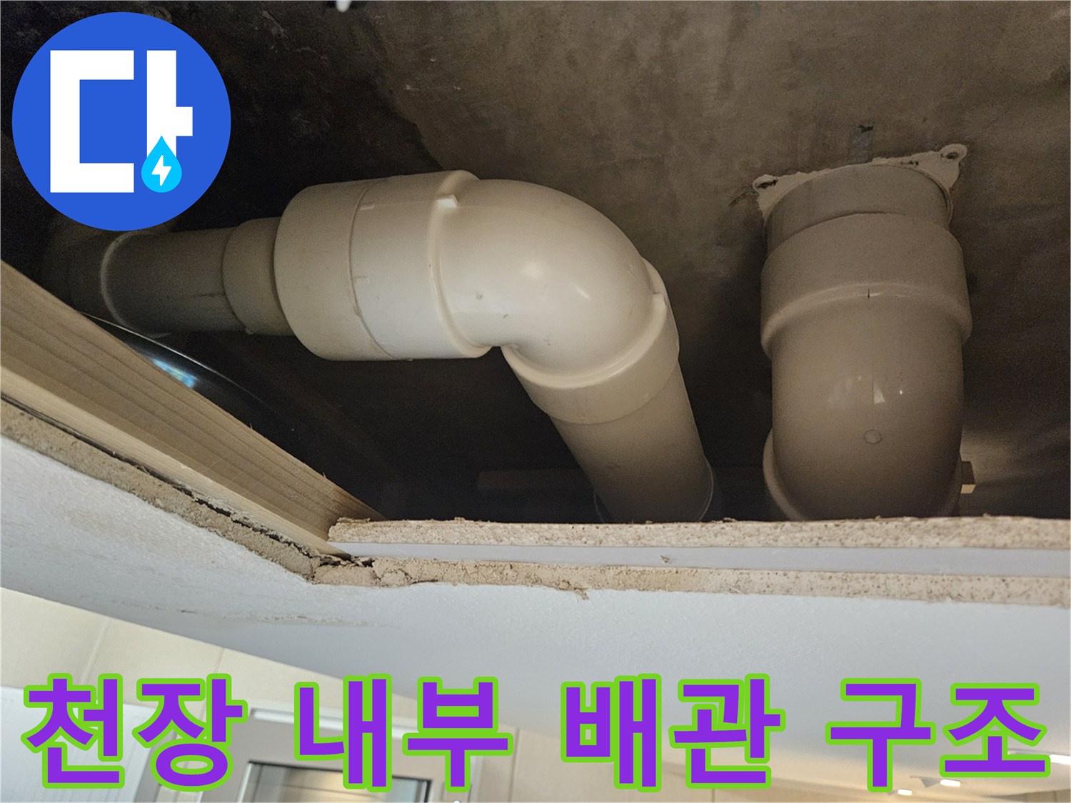 천장-내부-배관-연결-부위-상태-촬영