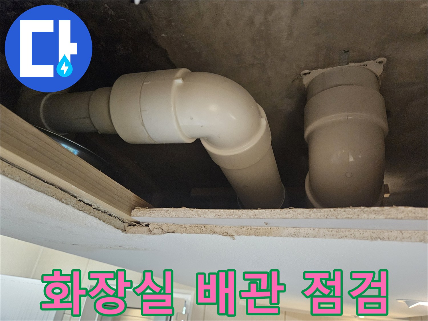 천장 점검구 내부의 하수도 배관 연결 상태 사진