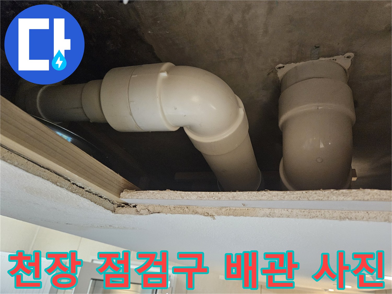 천장 하부의 하수도 배관 연결 구조물