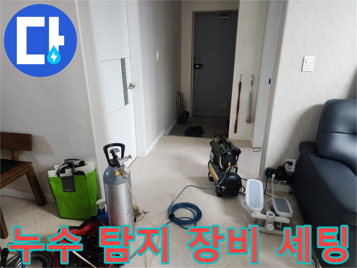 누수 지점을 찾기 위해 현장에 준비된 가스 탐지기와 콤프레샤 장비들입니다.