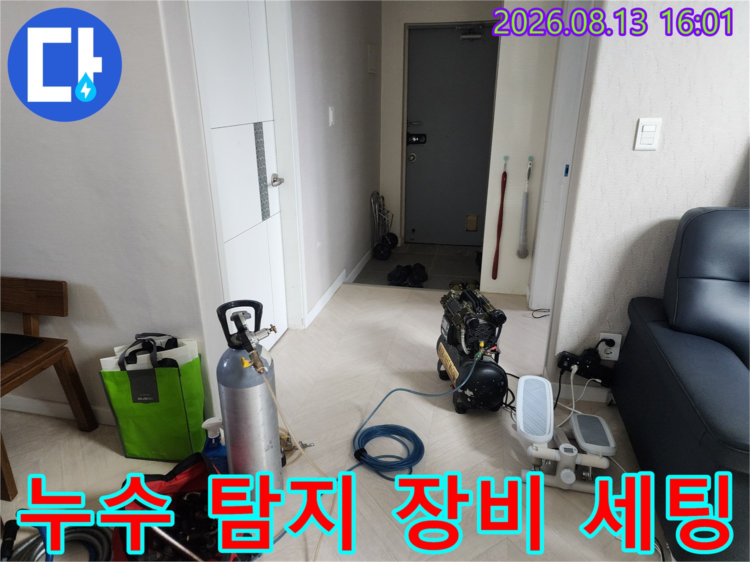 도봉구 창동 현장에 준비된 누수 탐지용 가스통과 컴프레셔 장비