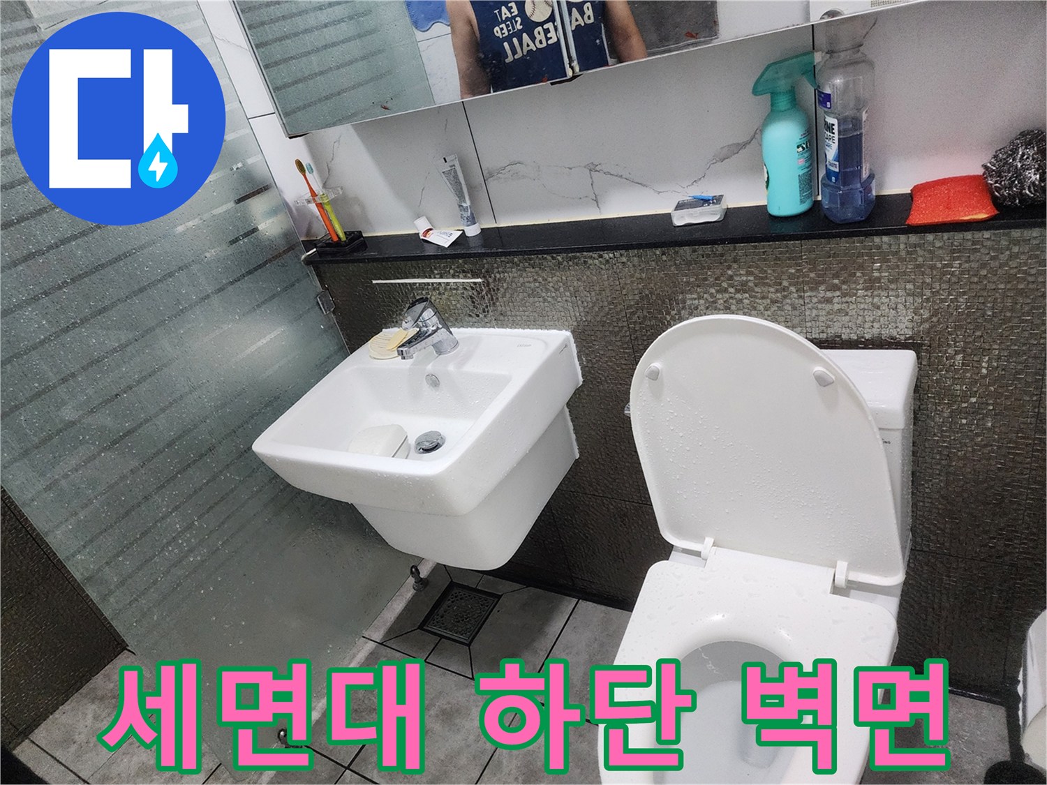 물\text{이}\text{ 샐}\text{수}\text{ 있는}\text{ 세}\text{면}\text{대}\text{ 배}\text{관}\text{ 주변}\text{ 화}\text{장}\text{실}