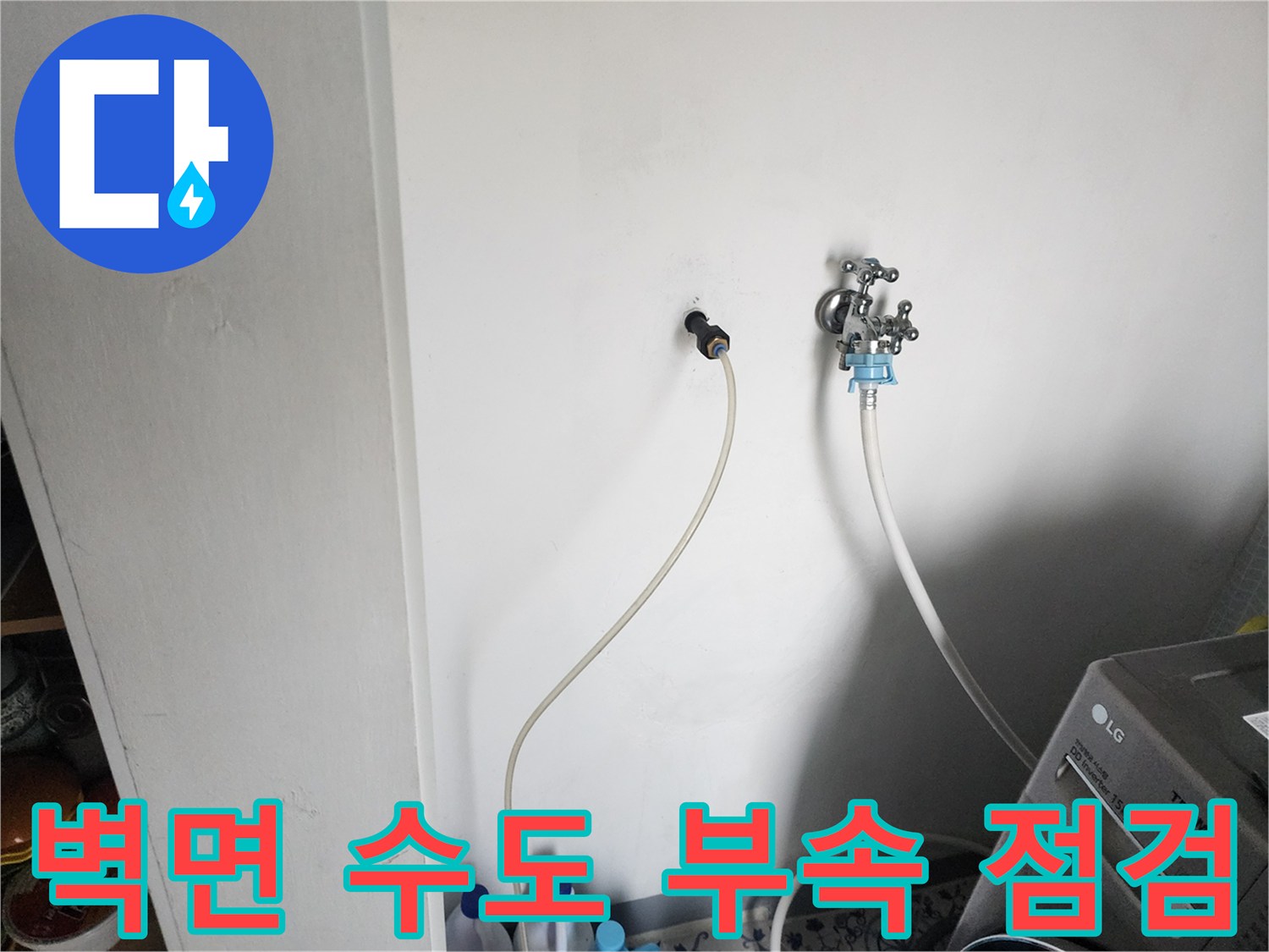 벽면에 노출된 배관 연결 부위와 호스 연결 모습