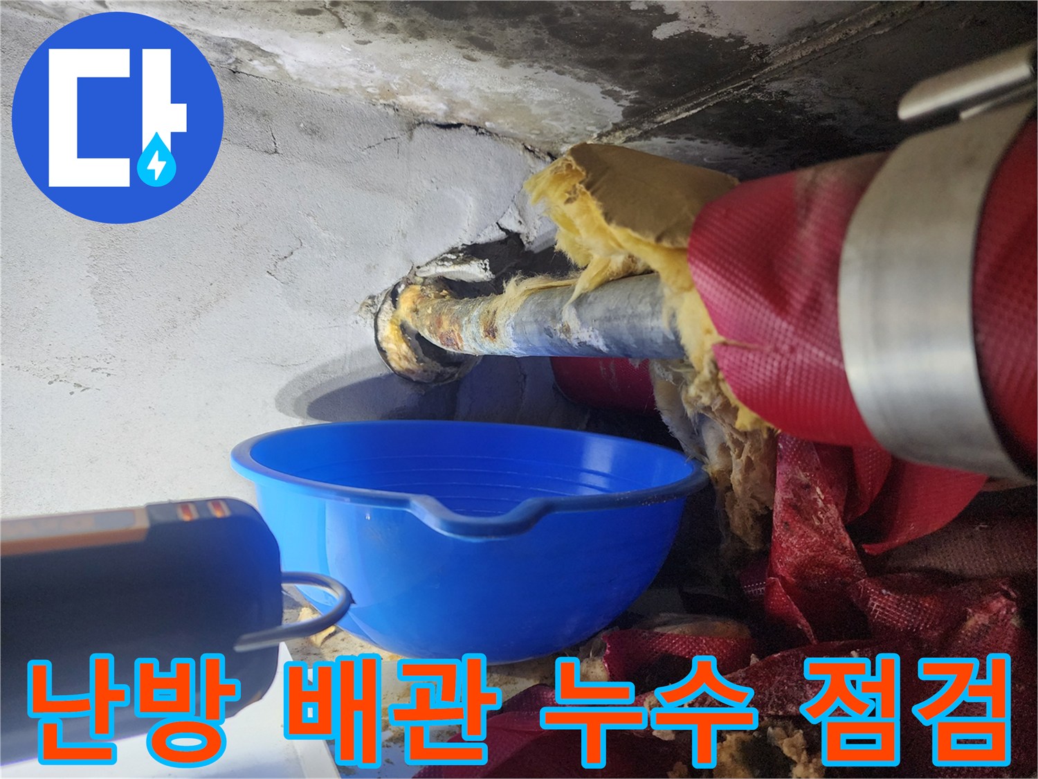 천장 내부 배관의 물샘 현상과 주변 오염 상태 설명