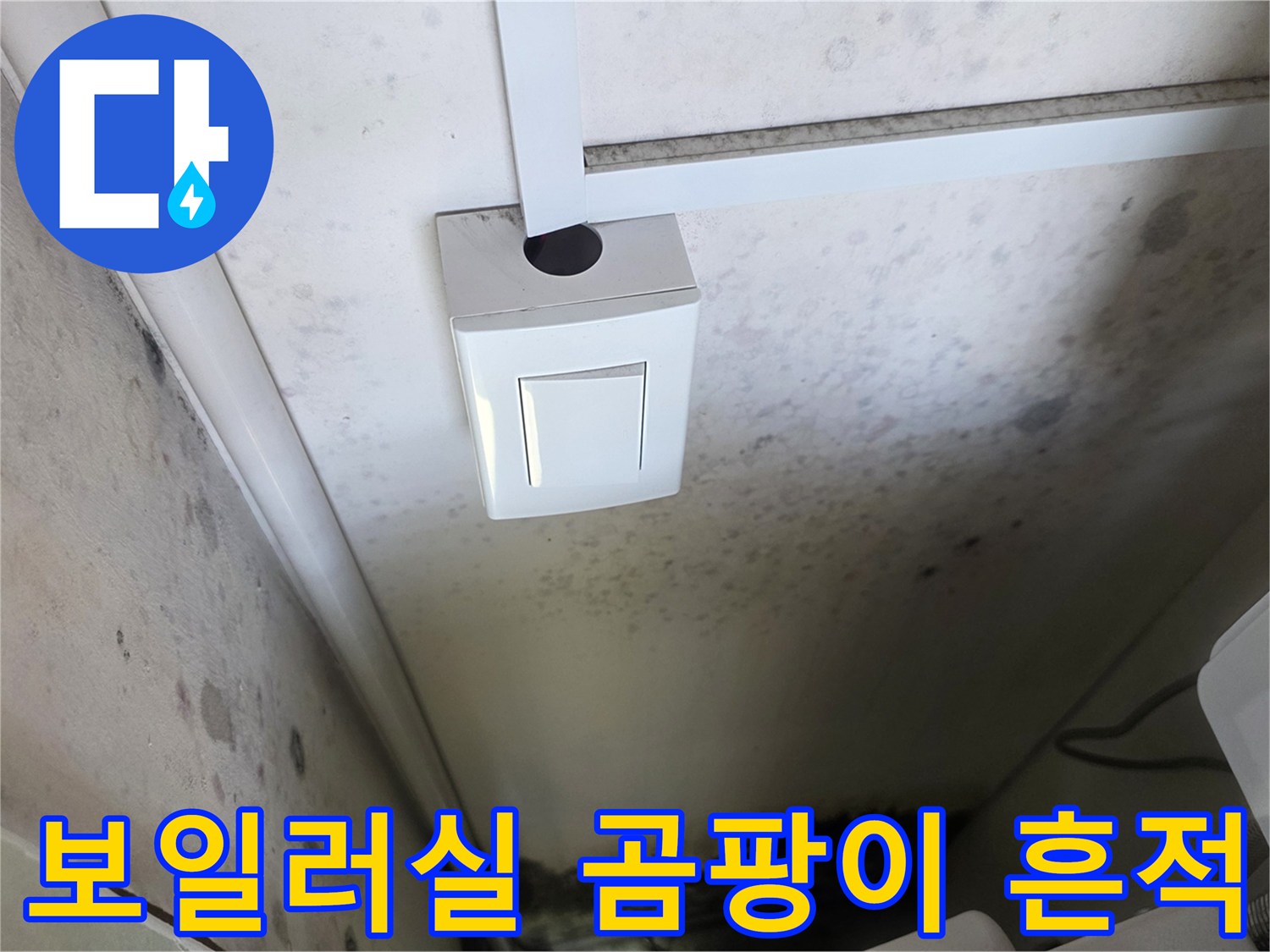 인천 운서동 보일러실-벽면 곰팡이 및 습기 흔적 사진