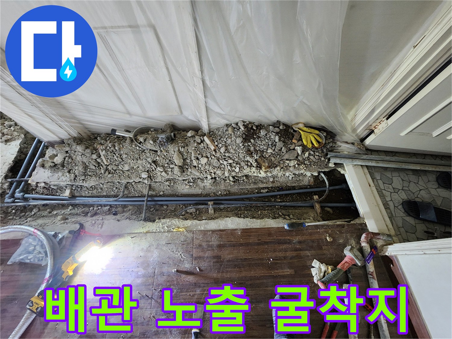 하계 Adam 현장 - 누수 지점 확인을 위해 파헤쳐진 바닥과 배관 라인