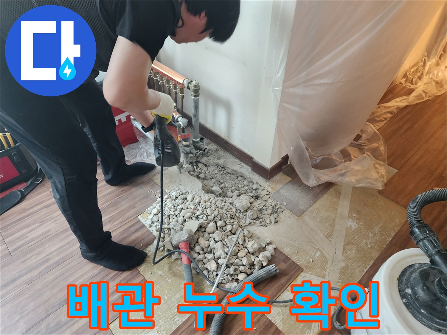 하계동 분배기 하단 배관의 물샘을 찾기 위한 바닥 파쇄 현장